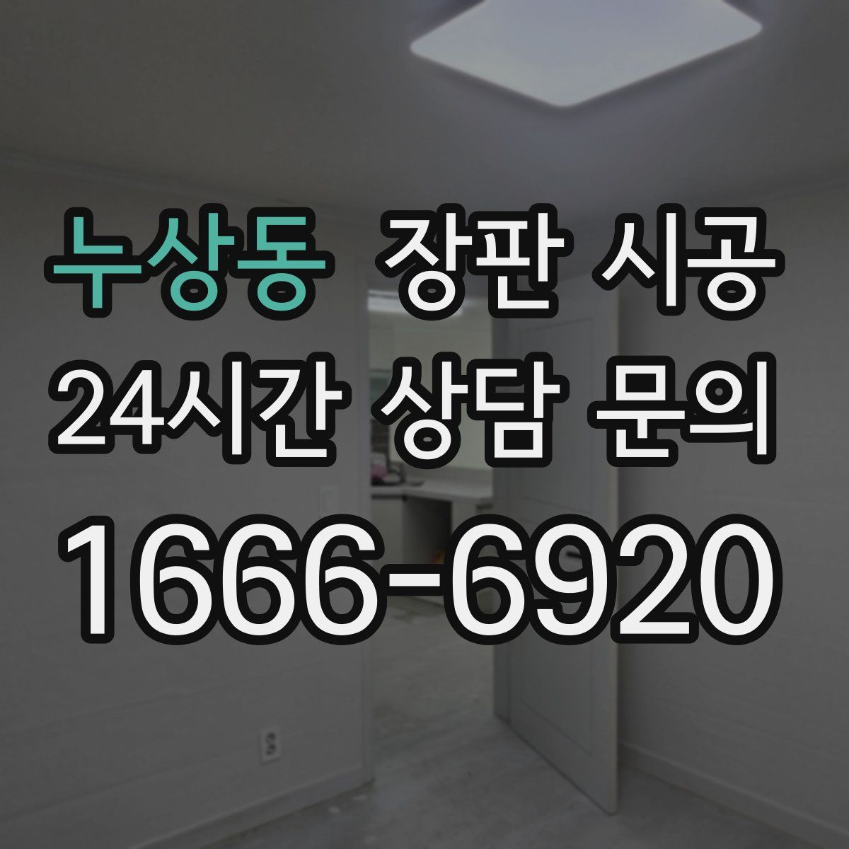 누상동 장판 시공