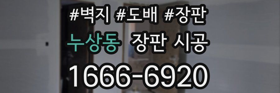 누상동 장판 시공