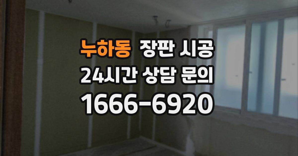 누하동 장판 시공