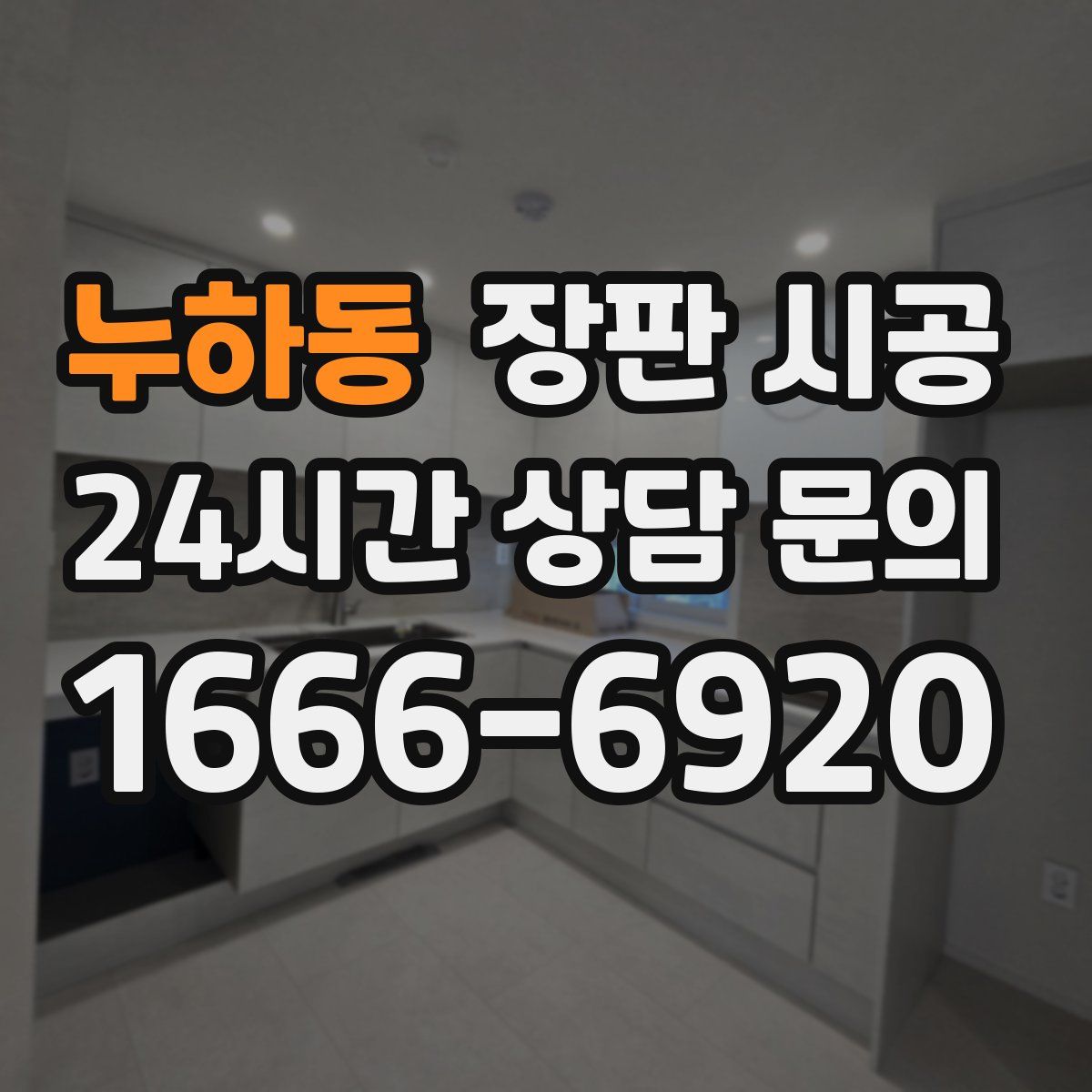 누하동 장판 시공