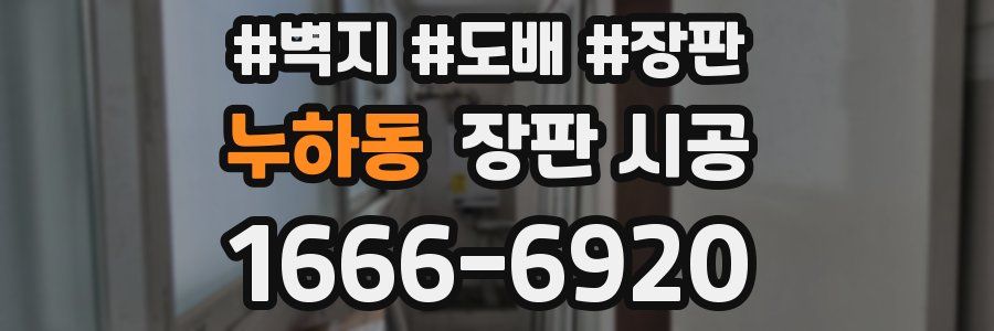 누하동 장판 시공