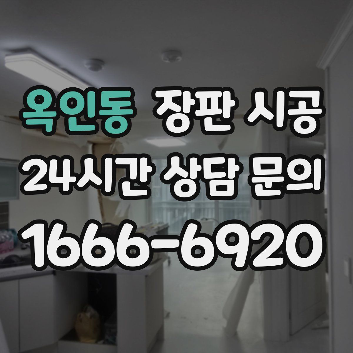 옥인동 장판 시공