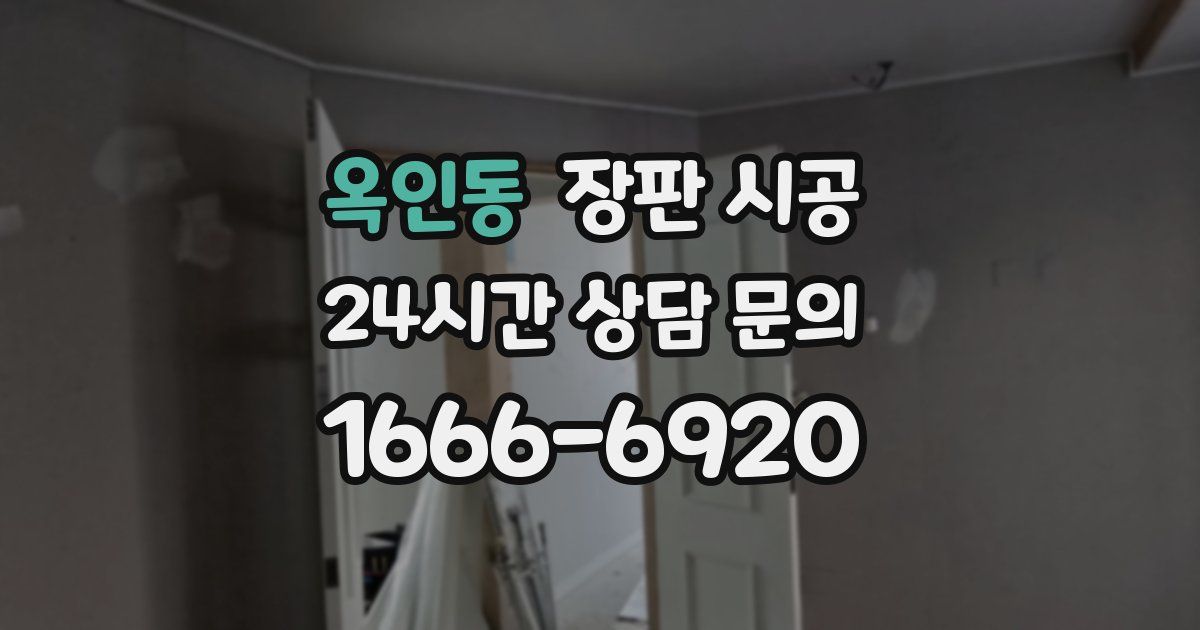 옥인동 장판 시공