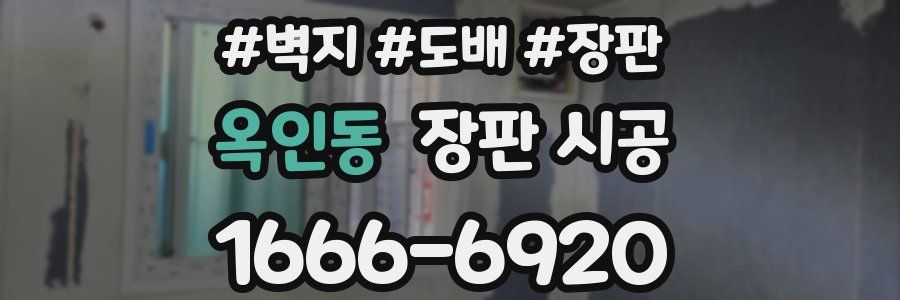 옥인동 장판 시공