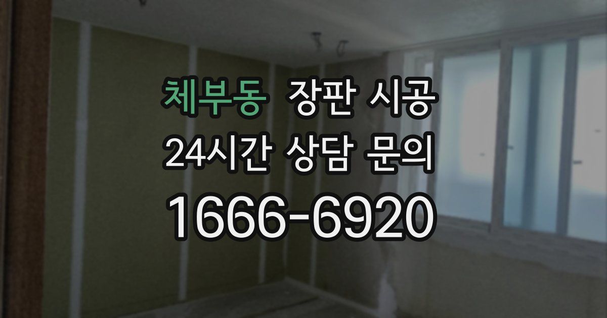 체부동 장판 시공