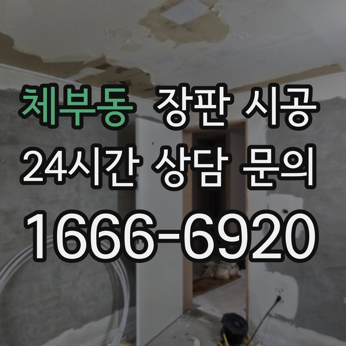 체부동 장판 시공
