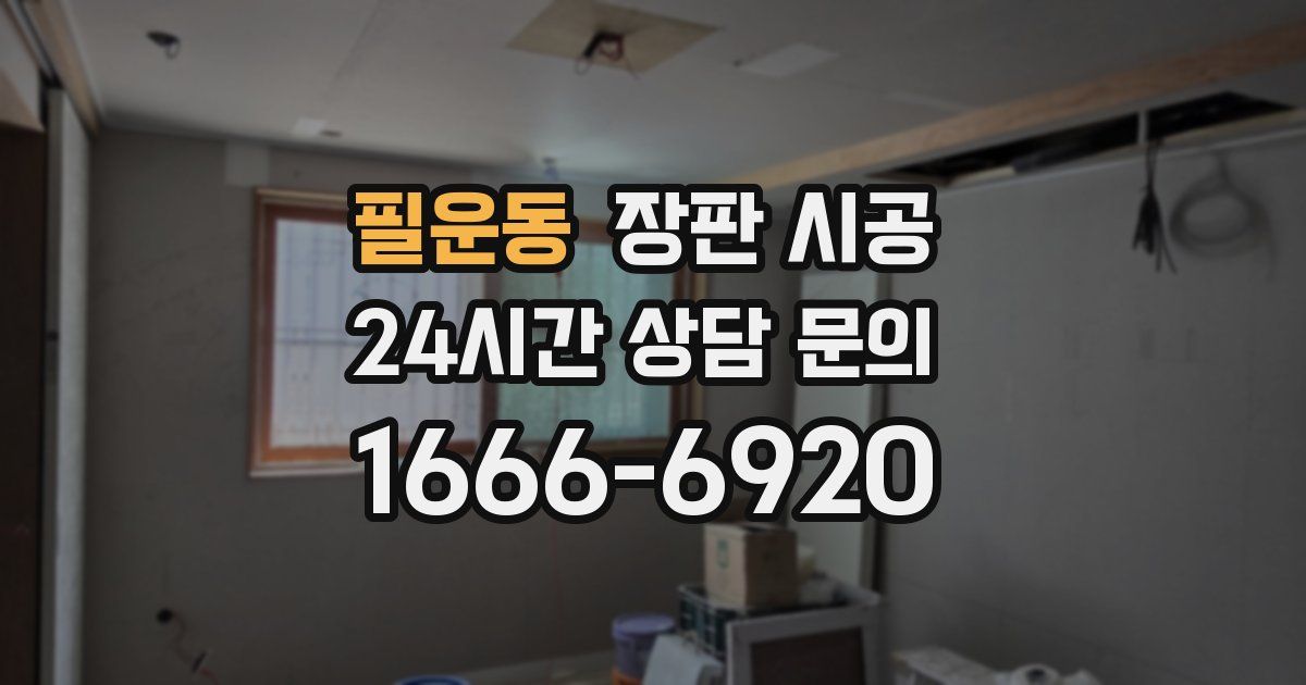 필운동 장판 시공
