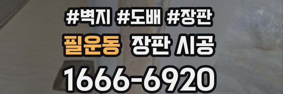 필운동 장판 시공