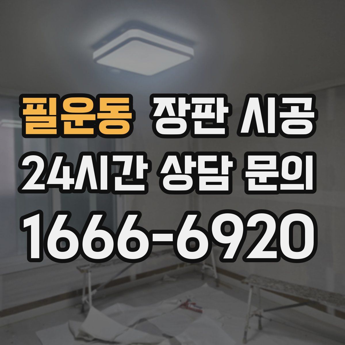 필운동 장판 시공