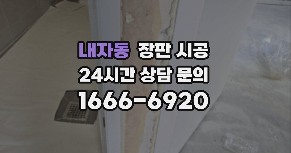 내자동 장판 시공