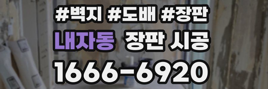 내자동 장판 시공