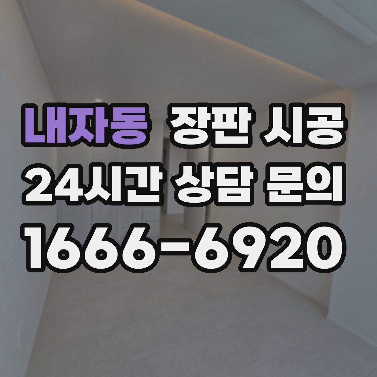 내자동 장판 시공