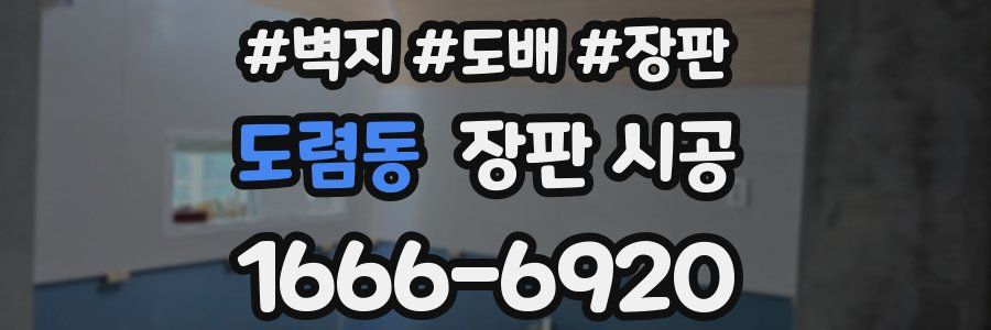 도렴동 장판 시공
