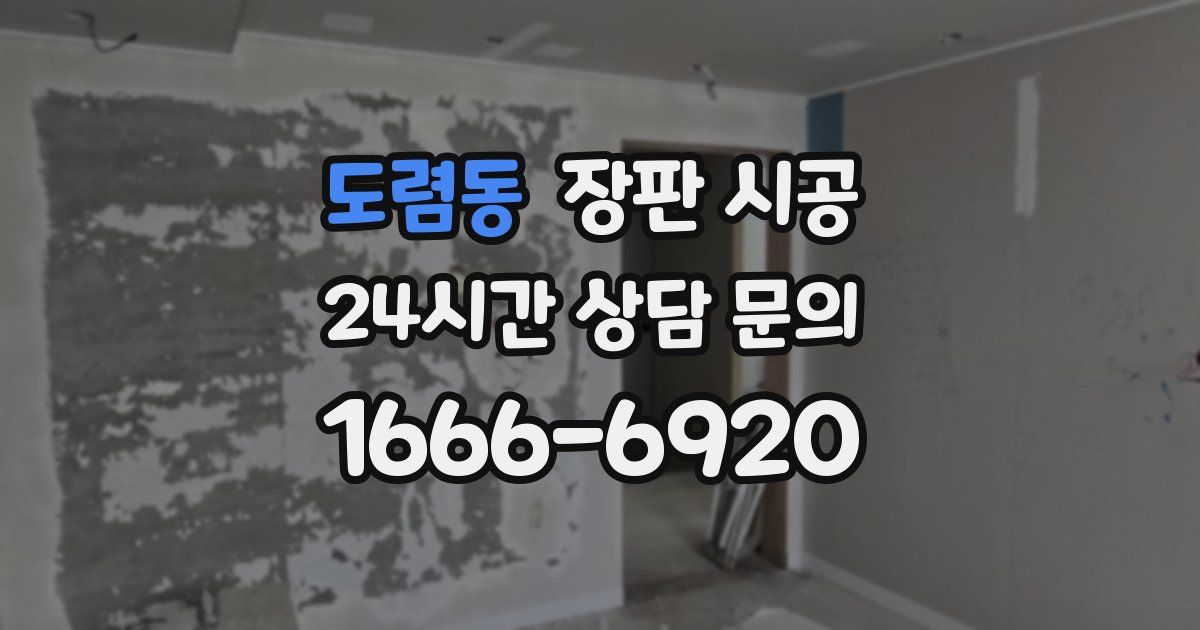 도렴동 장판 시공