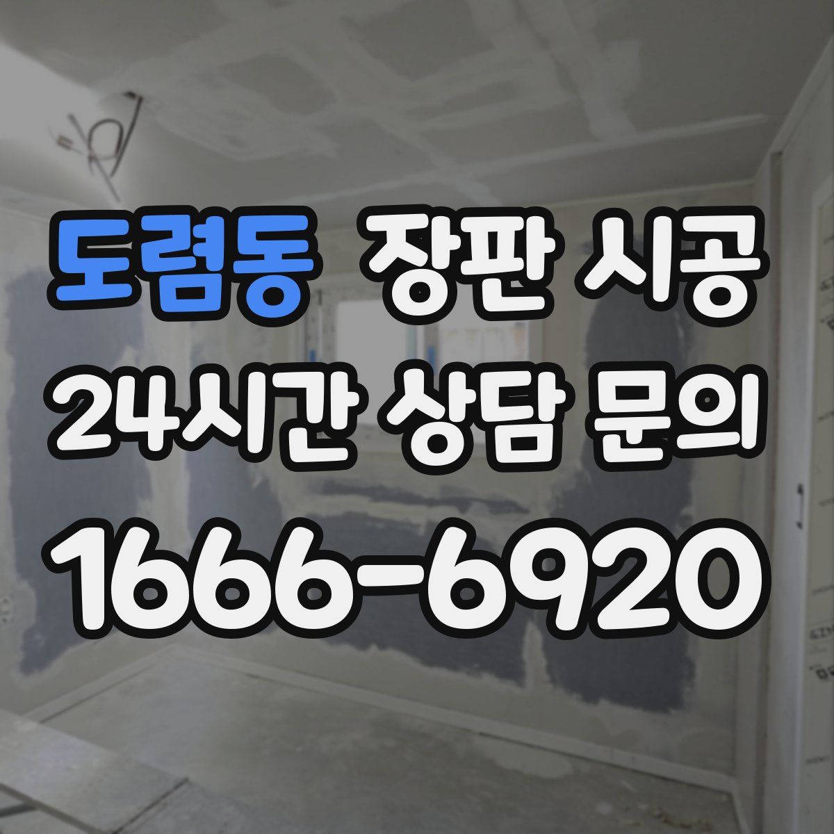 도렴동 장판 시공