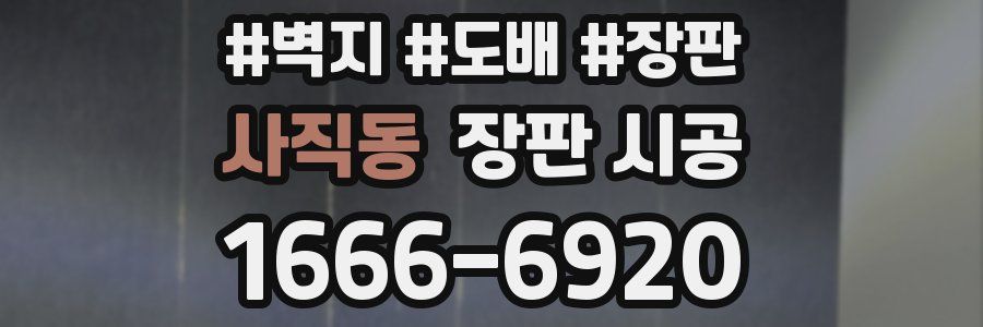 사직동 장판 시공