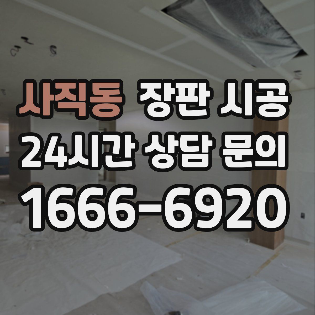 사직동 장판 시공