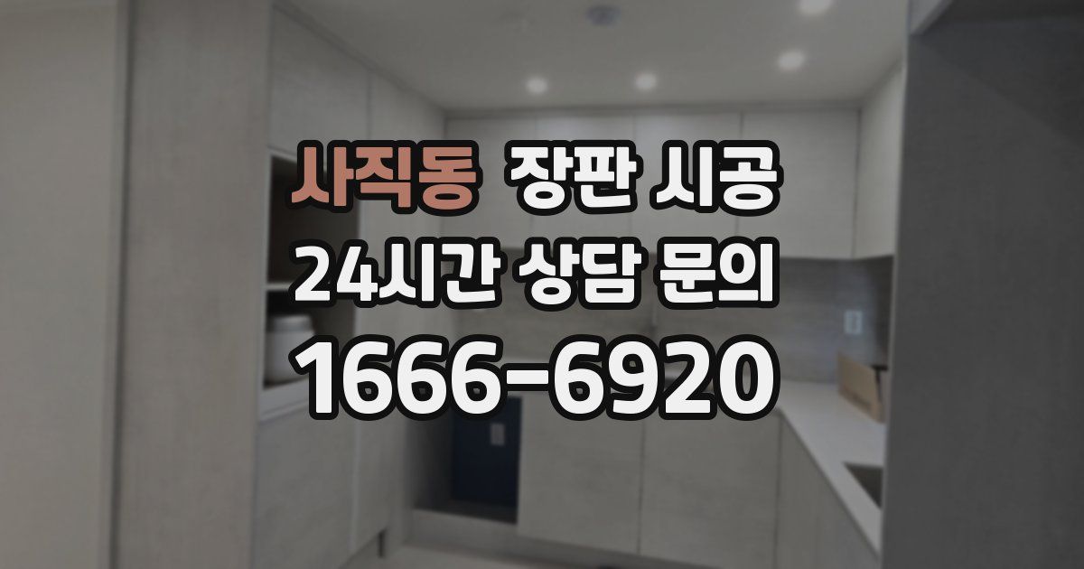 사직동 장판 시공