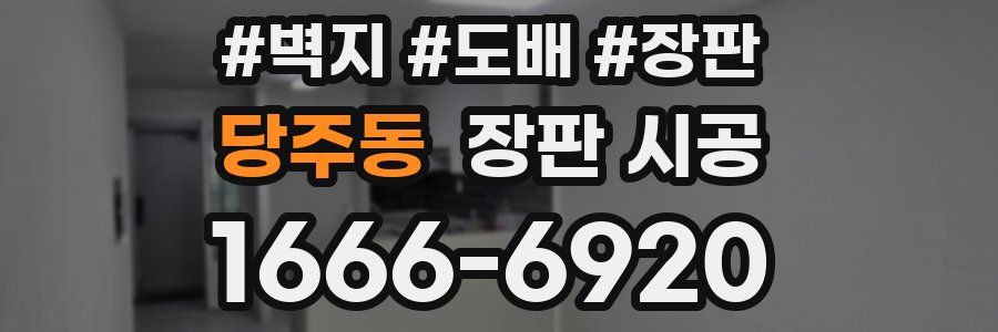 당주동 장판 시공
