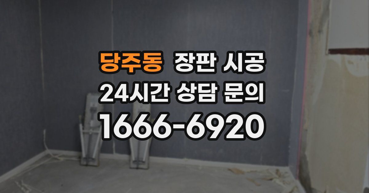 당주동 장판 시공