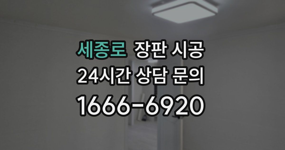 세종로 장판 시공