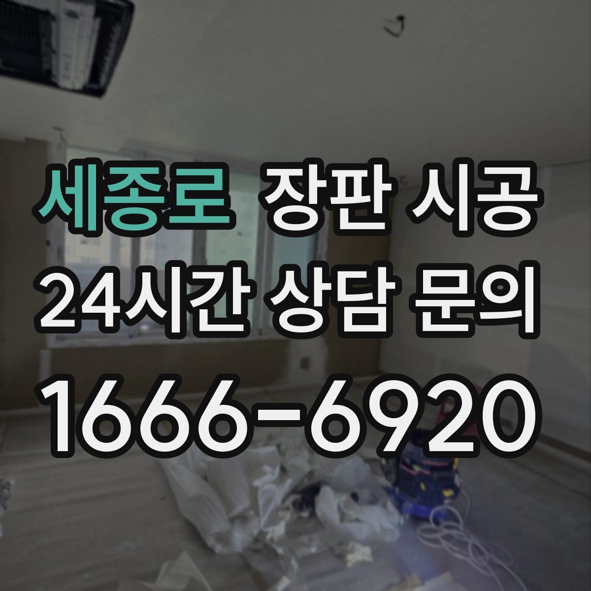 세종로 장판 시공