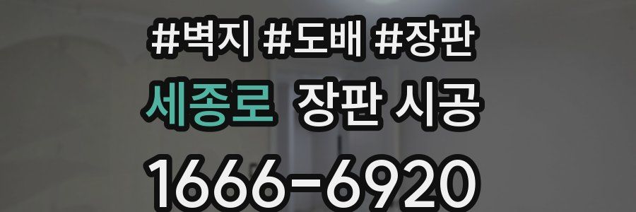 세종로 장판 시공
