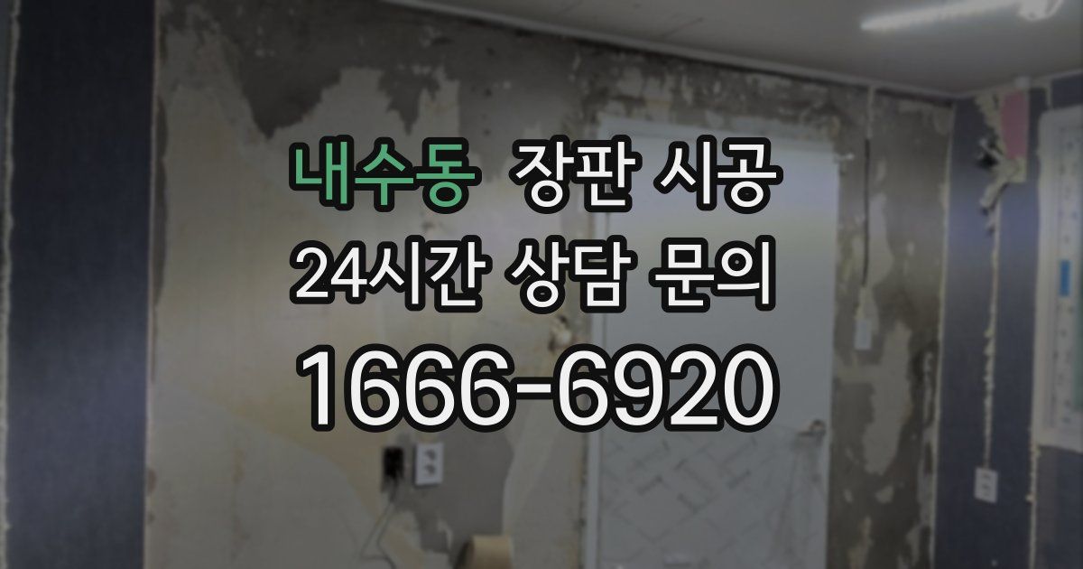 내수동 장판 시공