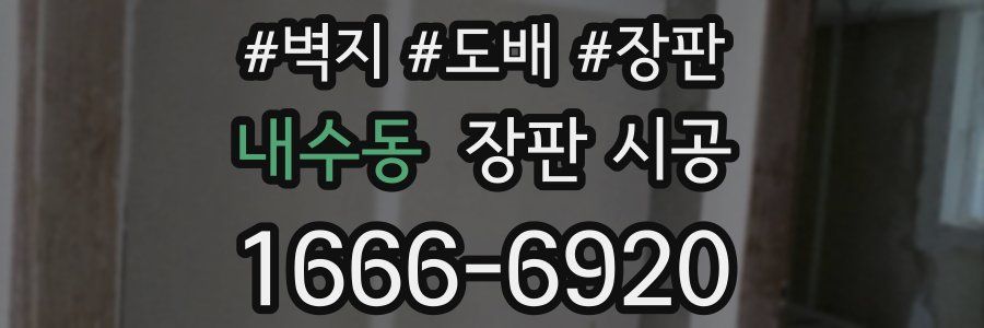 내수동 장판 시공