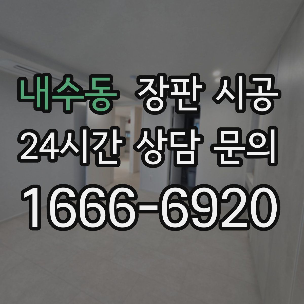 내수동 장판 시공