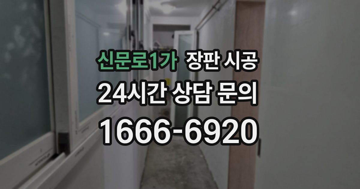 신문로1가 장판 시공