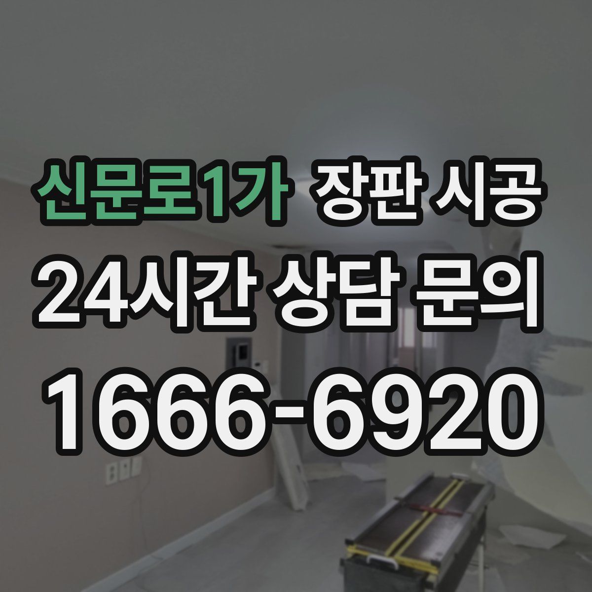 신문로1가 장판 시공