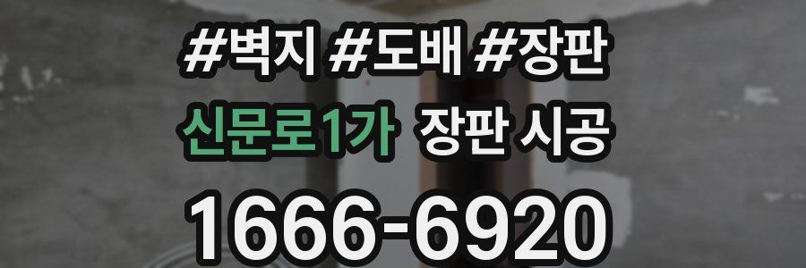 신문로1가 장판 시공