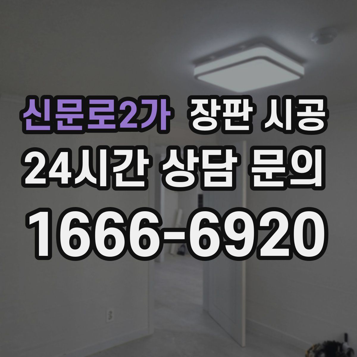 신문로2가 장판 시공