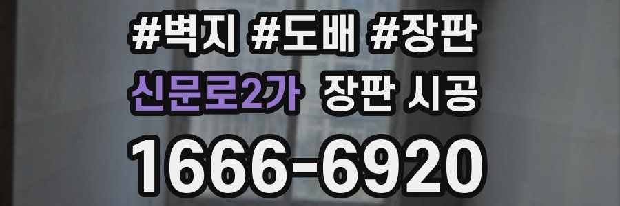 신문로2가 장판 시공