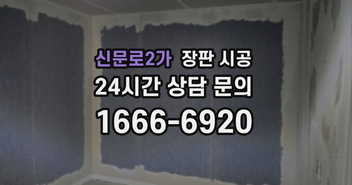 신문로2가 장판 시공