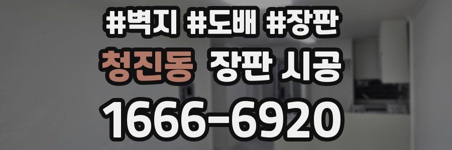 청진동 장판 시공