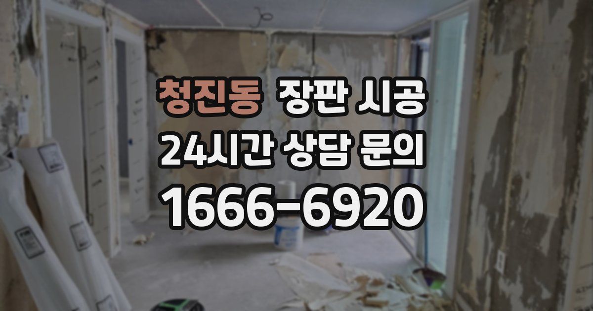 청진동 장판 시공