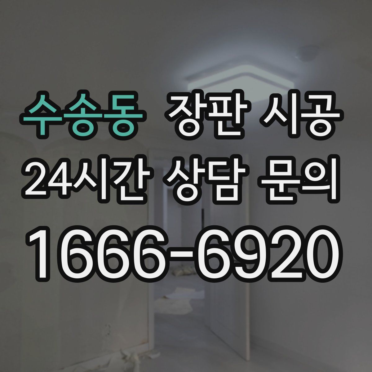 수송동 장판 시공