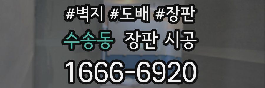 수송동 장판 시공