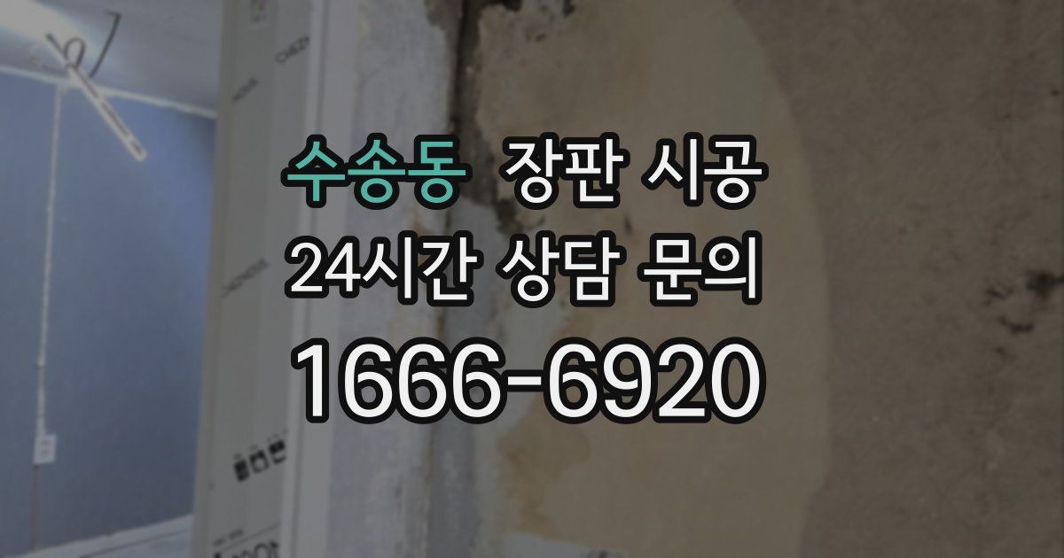 수송동 장판 시공
