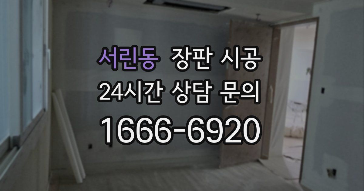 서린동 장판 시공