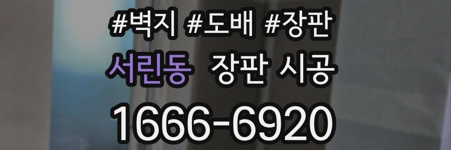 서린동 장판 시공