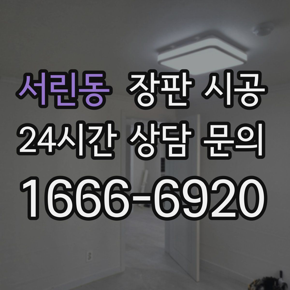 서린동 장판 시공