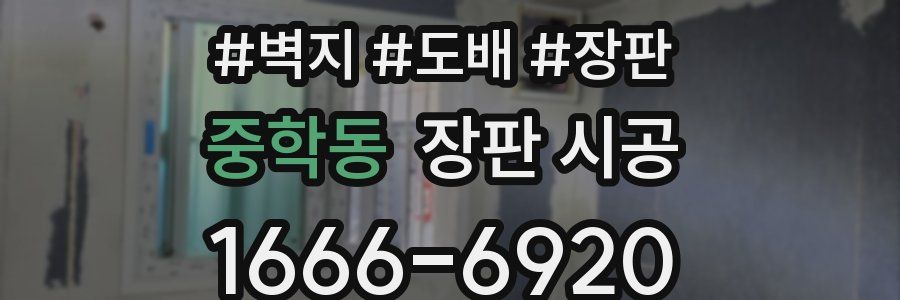 중학동 장판 시공