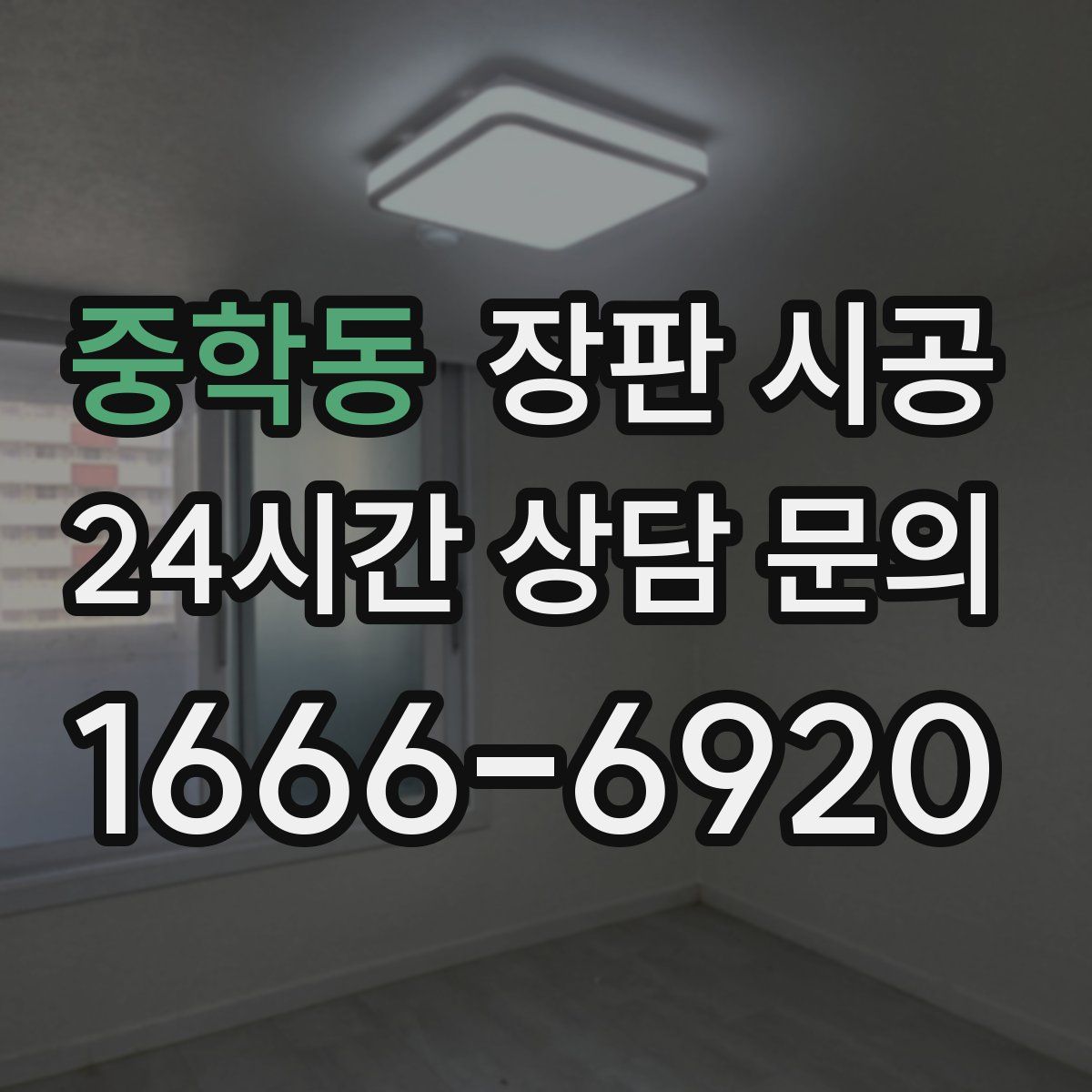 중학동 장판 시공