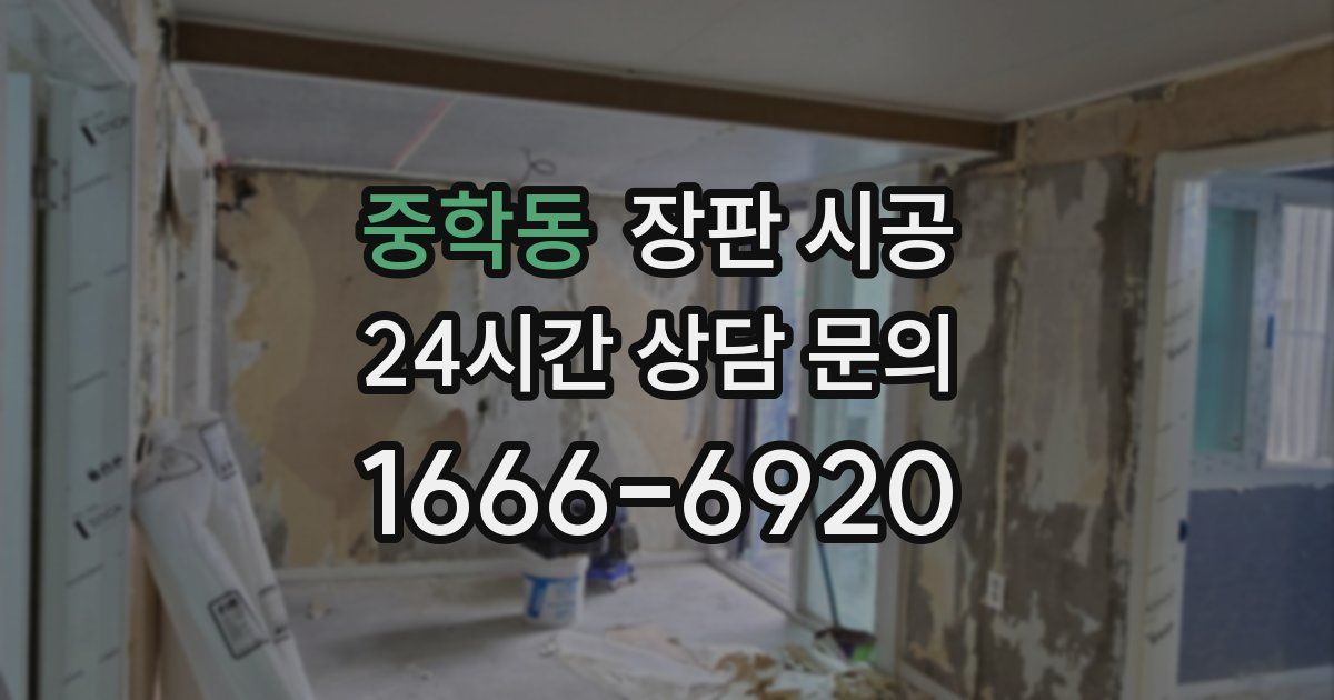 중학동 장판 시공