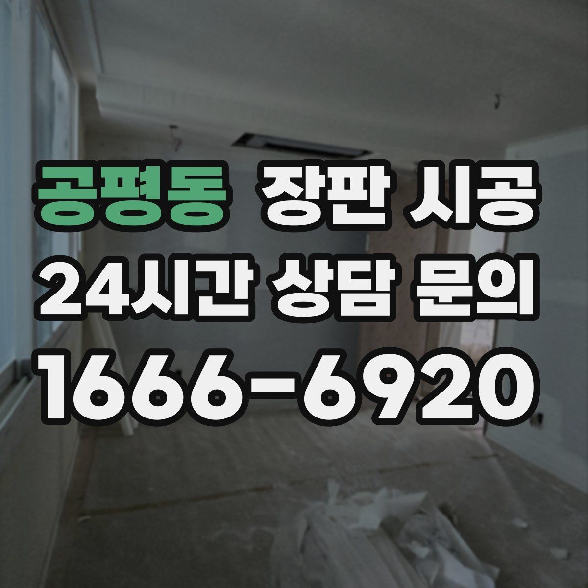 공평동 장판 시공