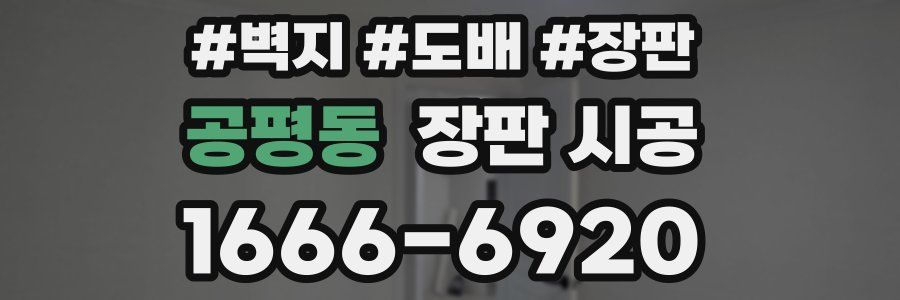 공평동 장판 시공