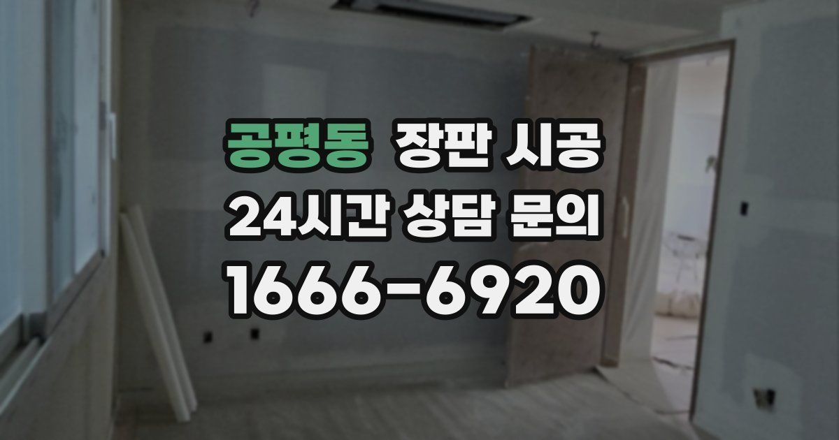 공평동 장판 시공